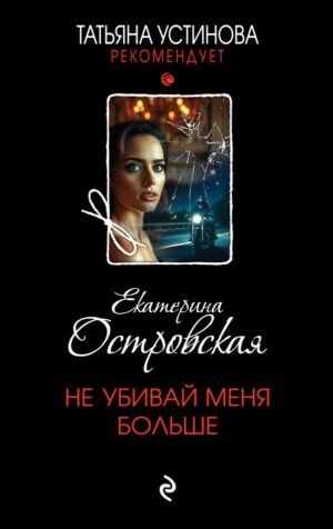 cover1__w600-22126 Не убивай меня больше