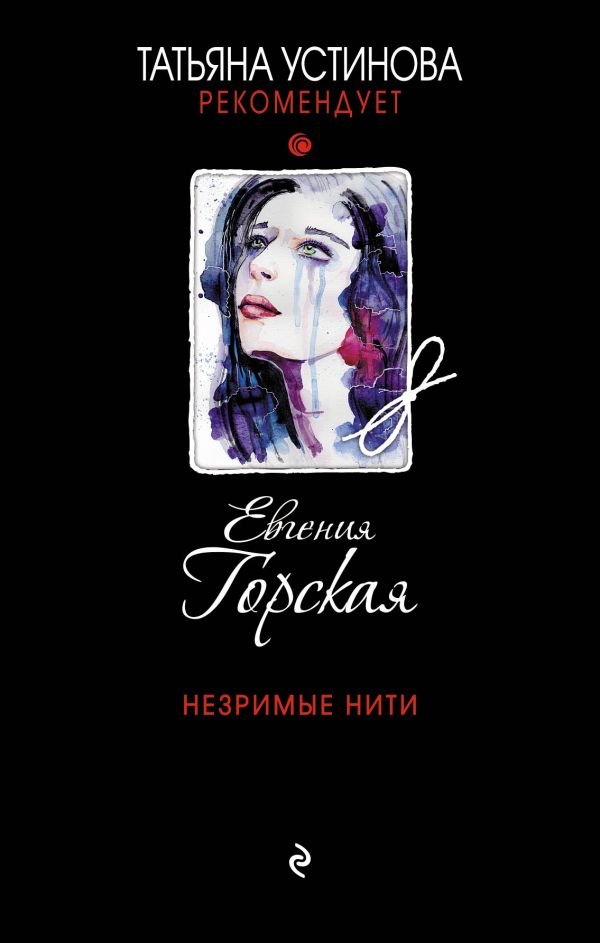 cover1__w600-22127 Незримые нити