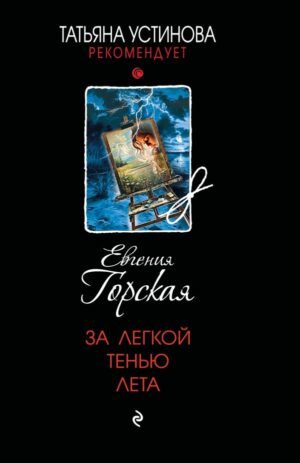 cover1__w600-22131 За легкой тенью лета