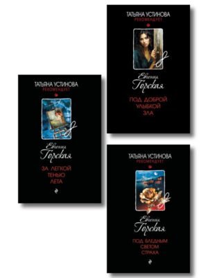 cover1__w600-22134 Комплект из 3-х книг. За легкой тенью лета + Под бледным светом страха + Под доброй улыбкой зла
