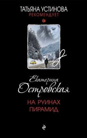 cover1__w600-22135 На руинах пирамид