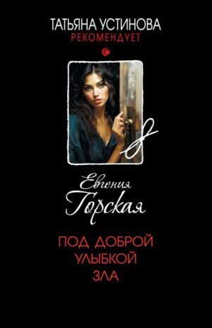 cover1__w600-22138 Под доброй улыбкой зла