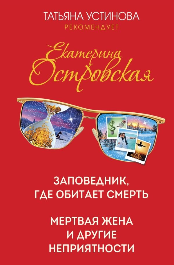 cover1__w600-22139 Заповедник, где обитает смерть. Мертвая жена и другие неприятности