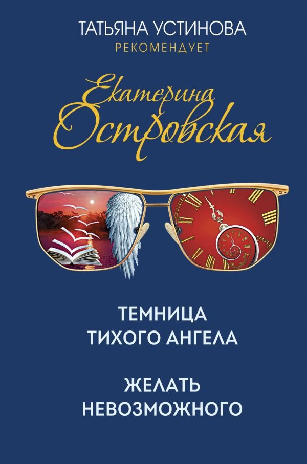 cover1__w600-22140 Темница тихого ангела. Желать невозможного
