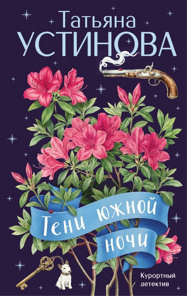 cover1__w600-22142 Тени южной ночи