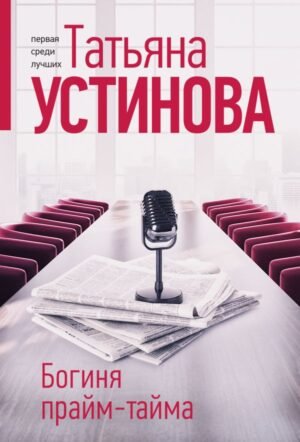 cover1__w600-22144 Богиня прайм-тайма