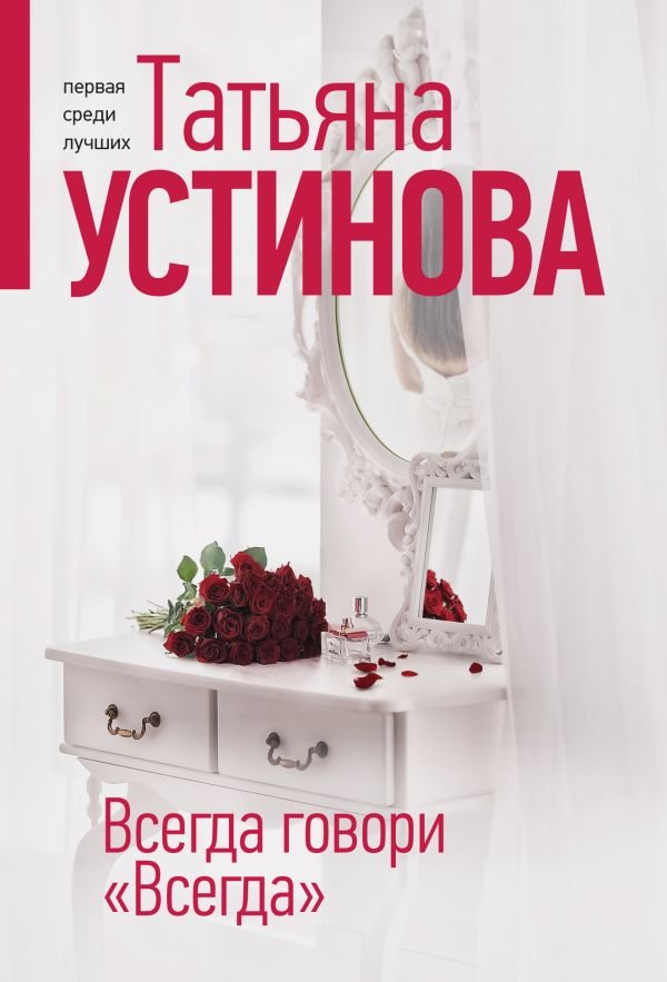 cover1__w600-22145 Всегда говори "Всегда"