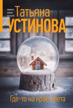 cover1__w600-22146 Где-то на краю света