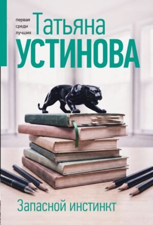 cover1__w600-22151 Запасной инстинкт