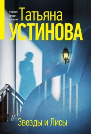 cover1__w600-22152 Звезды и Лисы