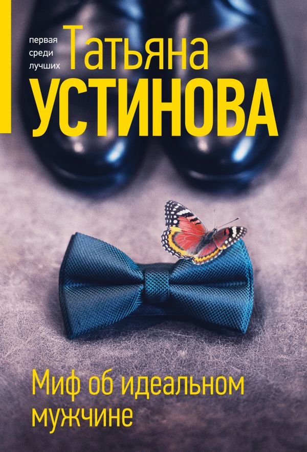 cover1__w600-22155 Миф об идеальном мужчине