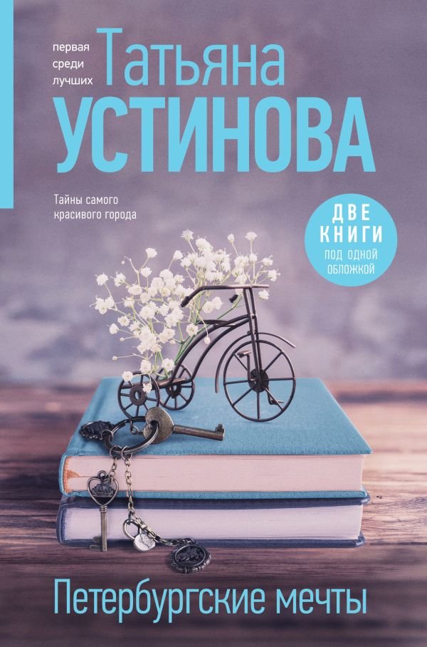 cover1__w600-22168 Петербургские мечты. Две книги под одной обложкой