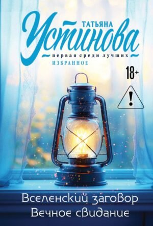 cover1__w600-22171 Вселенский заговор. Вечное свидание