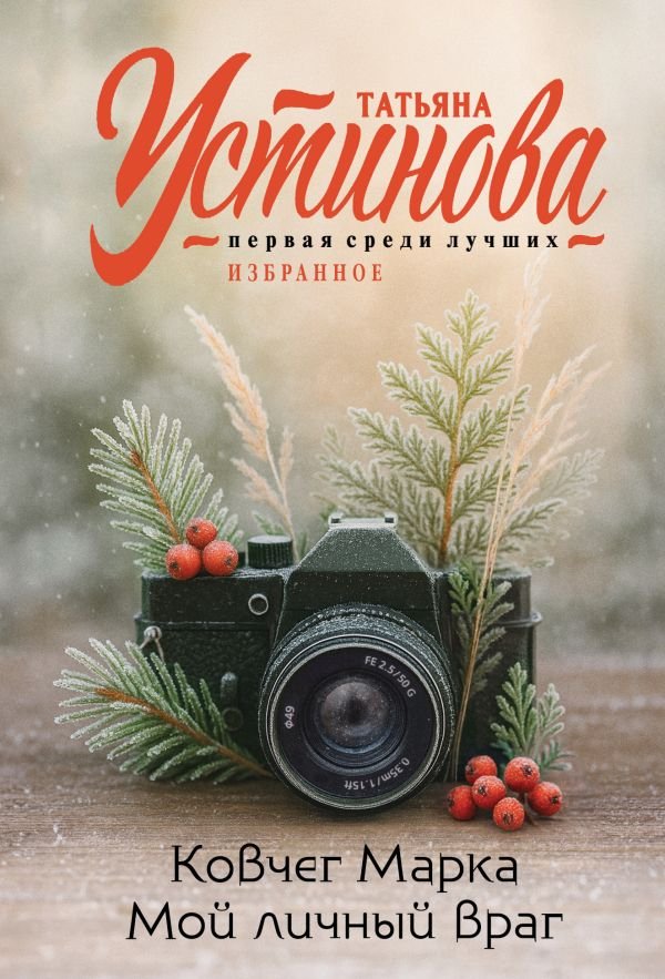 cover1__w600-22172 Ковчег Марка. Мой личный враг