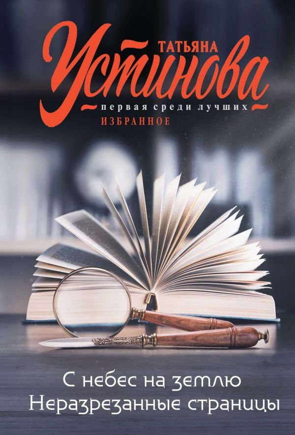 cover1__w600-22176 С небес на землю. Неразрезанные страницы