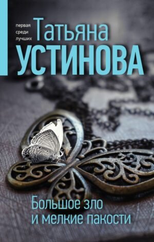 cover1__w600-22179 Большое зло и мелкие пакости
