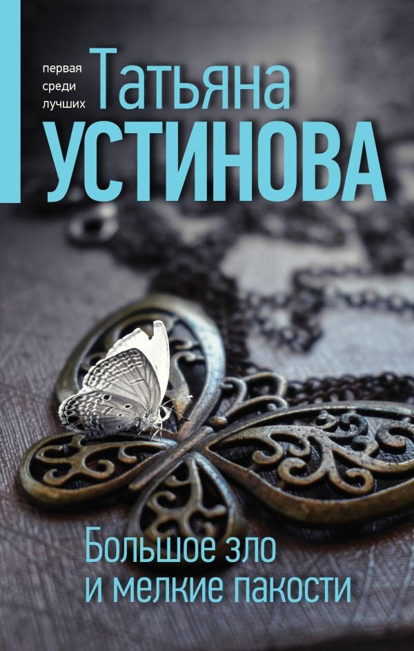 cover1__w600-22179 Большое зло и мелкие пакости