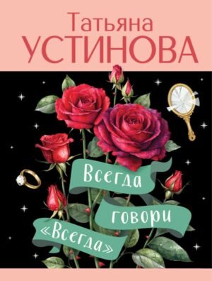 cover1__w600-22183 Всегда говори "Всегда"