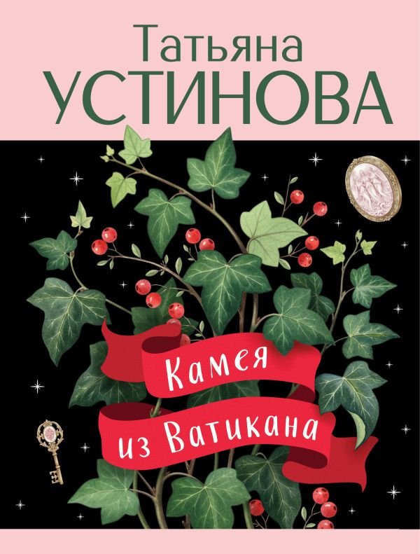 cover1__w600-22186 Камея из Ватикана