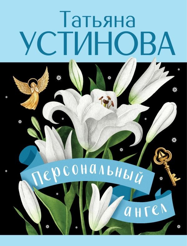 cover1__w600-22188 Персональный ангел