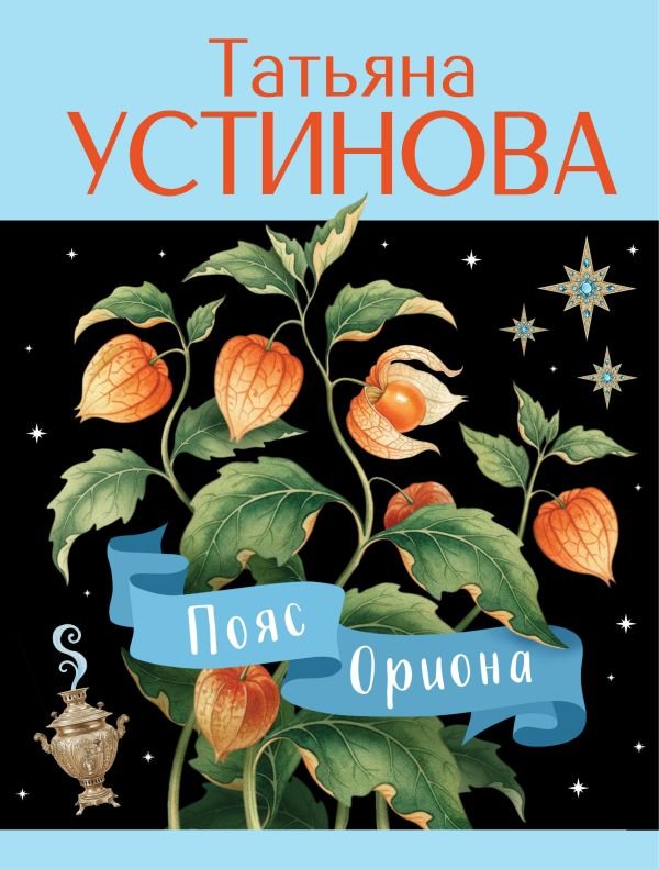 Пояс Ориона