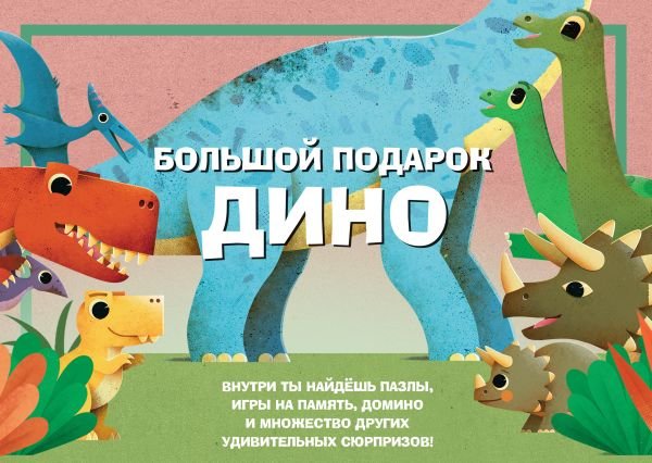 cover1__w600-22195 Большой подарок Дино