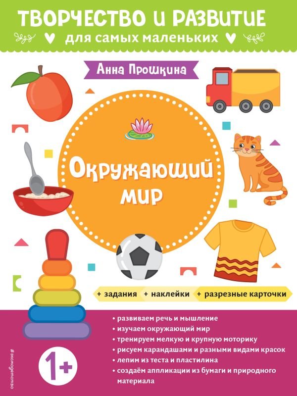 cover1__w600-22205 Окружающий мир. Для детей от 1 года (с наклейками и разрезными карточками)