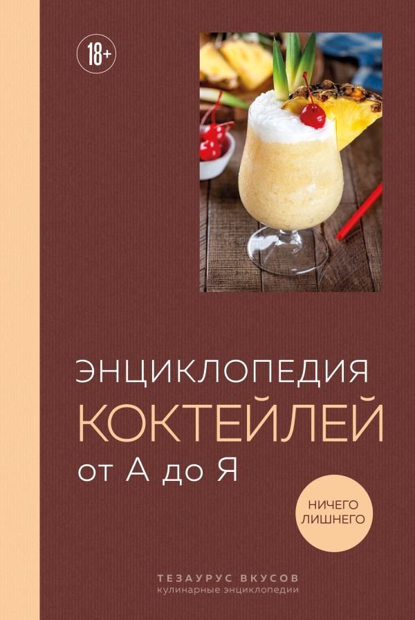 cover1__w600-22215 Энциклопедия коктейлей от А до Я (закрашенный обрез)