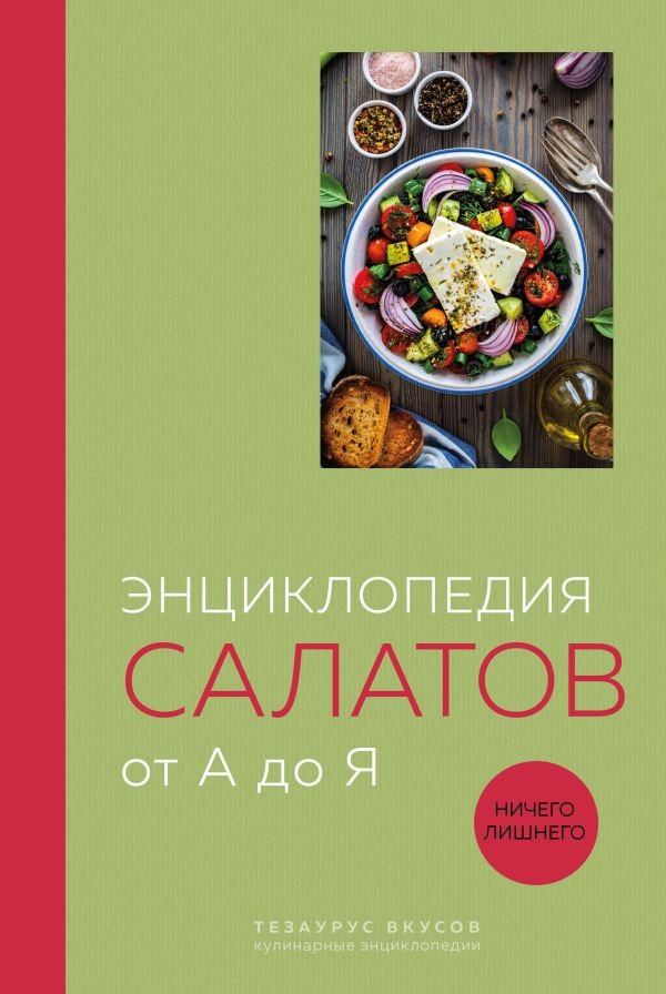 Энциклопедия салатов от А до Я (закрашенный обрез)