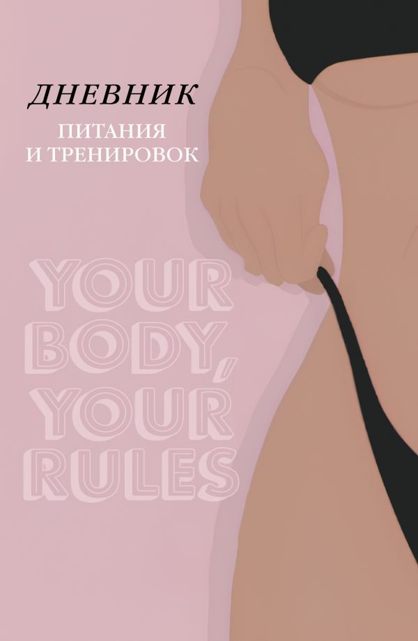 Дневник питания и тренировок. 10 недель, которые перезагрузят твое тело (бежевый, 88 л., на пружине)