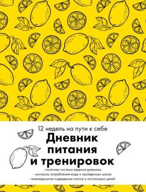 cover1__w600-22222 Дневник питания и тренировок. 12 недель на пути к себе (лимон)