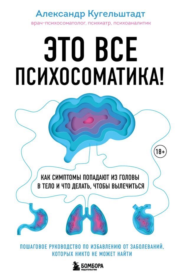 cover1__w600-22225 Это все психосоматика! Как симптомы попадают из головы в тело и что делать, чтобы вылечиться