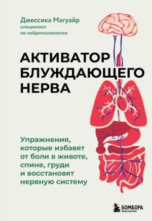 cover1__w600-22230 Активатор блуждающего нерва. Упражнения, которые избавят от боли в животе, спине, груди и восстановят нервную систему