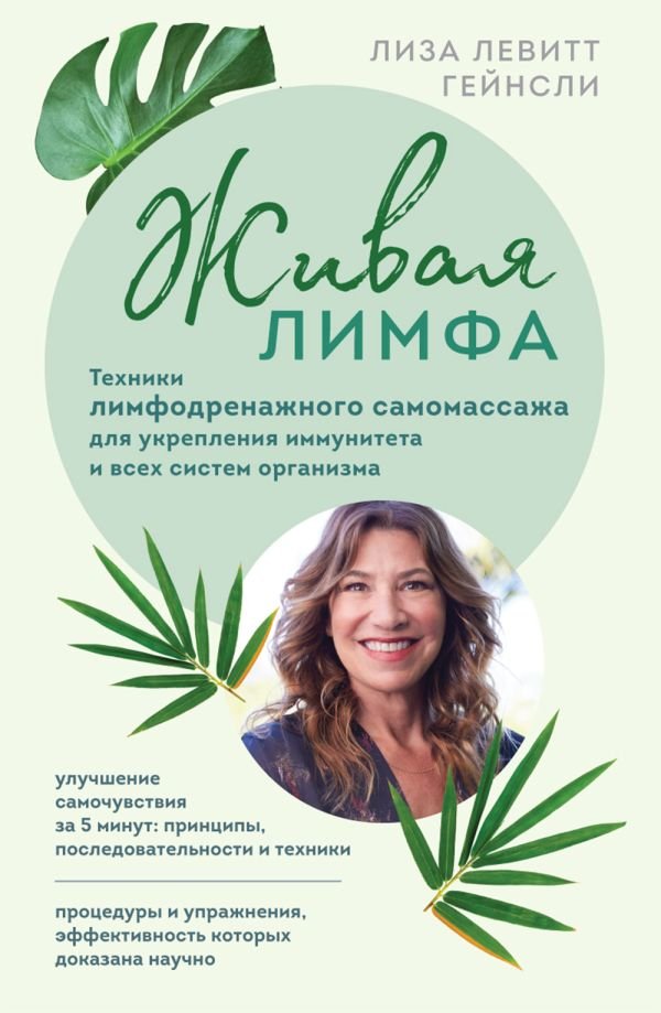 cover1__w600-22236 Живая лимфа. Техники лимфодренажного самомассажа для укрепления иммунитета и всех систем организма