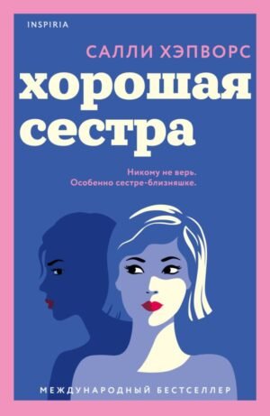 cover1__w600-2224 Хорошая сестра