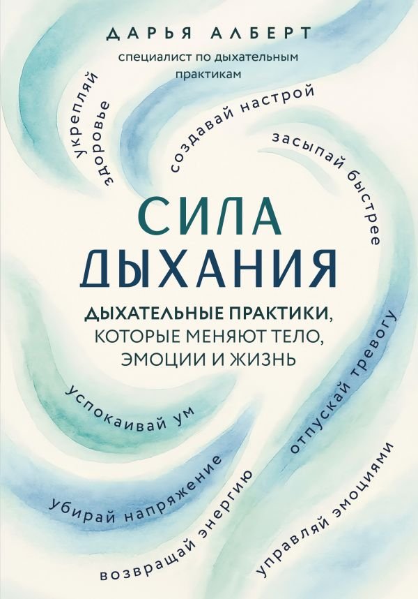 cover1__w600-22247 Сила дыхания. Дыхательные практики, которые меняют тело, эмоции и жизнь
