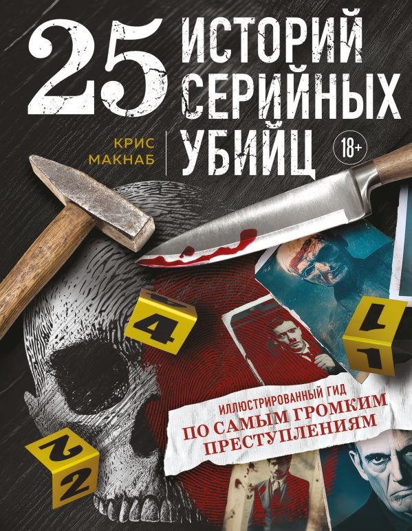 cover1__w600-22249 25 историй серийных убийц. Иллюстрированный гид по самым громким преступлениям