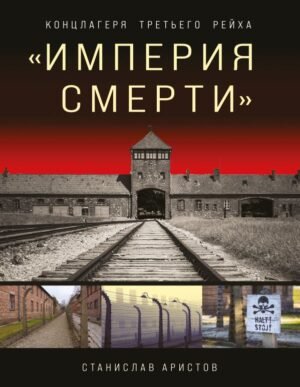 cover1__w600-22251 Империя смерти». Концлагеря Третьего Рейха: Самая полная иллюстрированная книга