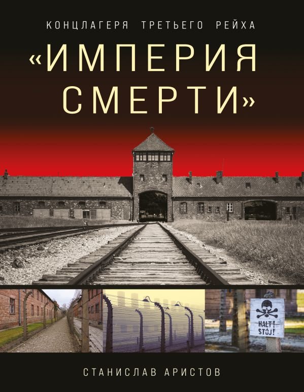 cover1__w600-22251 Империя смерти». Концлагеря Третьего Рейха: Самая полная иллюстрированная книга
