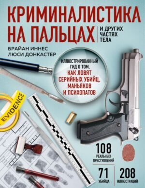 cover1__w600-22252 Криминалистика на пальцах и других частях тела. Иллюстрированный гид о том, как ловят серийных убийц, маньяков и психопатов
