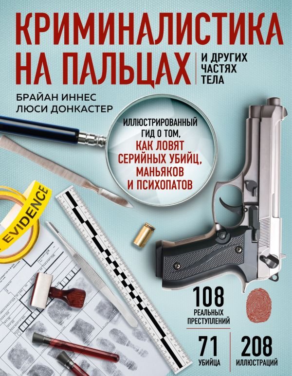 cover1__w600-22252 Криминалистика на пальцах и других частях тела. Иллюстрированный гид о том, как ловят серийных убийц, маньяков и психопатов
