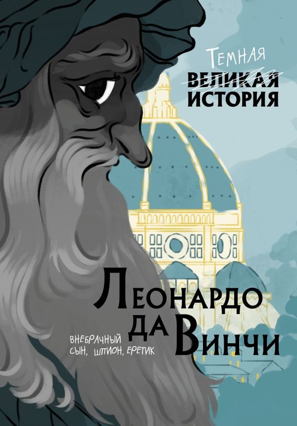 cover1__w600-22253 Леонардо да Винчи. Темная история