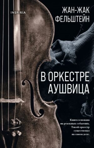 cover1__w600-2226 В оркестре Аушвица