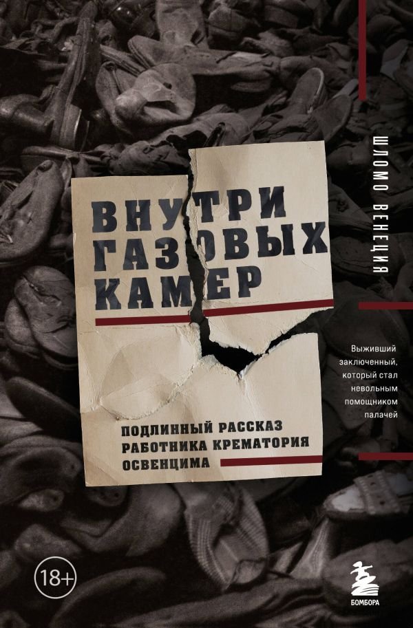 cover1__w600-22264 Внутри газовых камер. Подлинный рассказ работника крематория Освенцима