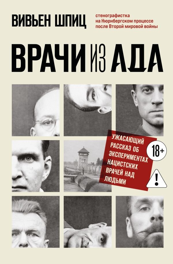 cover1__w600-22265 Врачи из ада. Ужасающий рассказ об экспериментах нацистских врачей над людьми