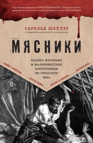 cover1__w600-22268 Мясники. Крайне жестокие и малоизвестные преступники из прошлого века