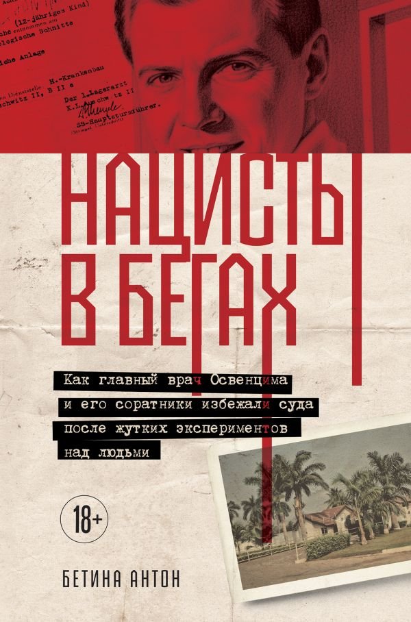 cover1__w600-22269 Нацисты в бегах. Как главный врач Освенцима и его соратники избежали суда после жутких экспериментов над людьми