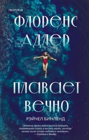 cover1__w600-2227 Флоренс Адлер плавает вечно