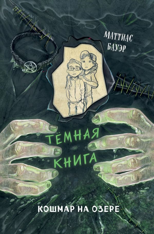 cover1__w600-22275 Кошмар на озере (выпуск 5)