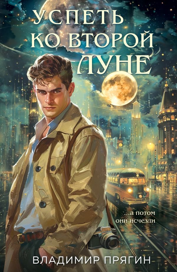 cover1__w600-22278 Успеть ко второй луне